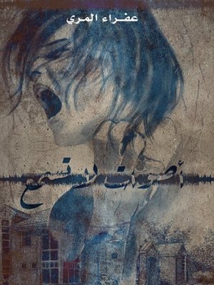 cover image of أصوات لا تسمع